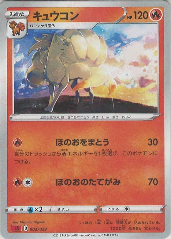 キュウコン(D){炎}〈002/023〉[SA-fr] ｜ポケカ販売‧買取｜ 晴れる屋2