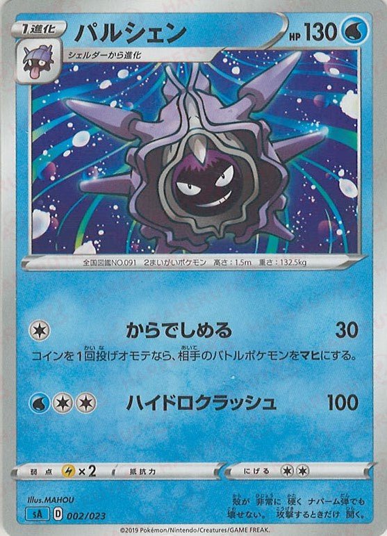 パルシェン(D){水}〈002/023〉[SA-w] ｜ポケカ販売‧買取｜ 晴れる屋2