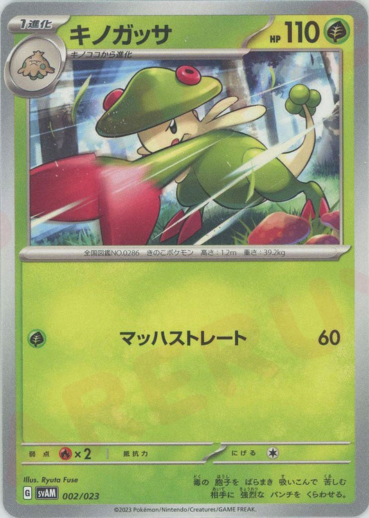 キノガッサ(D){草}〈002/023〉[SVAM] ｜ポケカ販売‧買取｜ 晴れる屋2