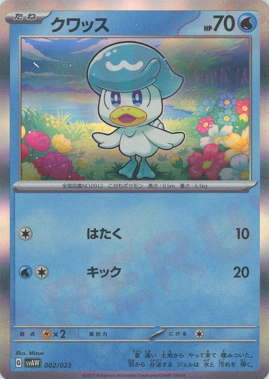 クワッス:キラ(D){水}〈002/023〉[SVAW] ｜ポケカ販売‧買取｜ 晴れる屋2