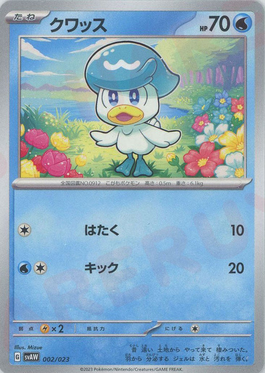 クワッス:ノンキラ(D){水}〈002/023〉[SVAW] ｜ポケカ販売‧買取｜ 晴れる屋2