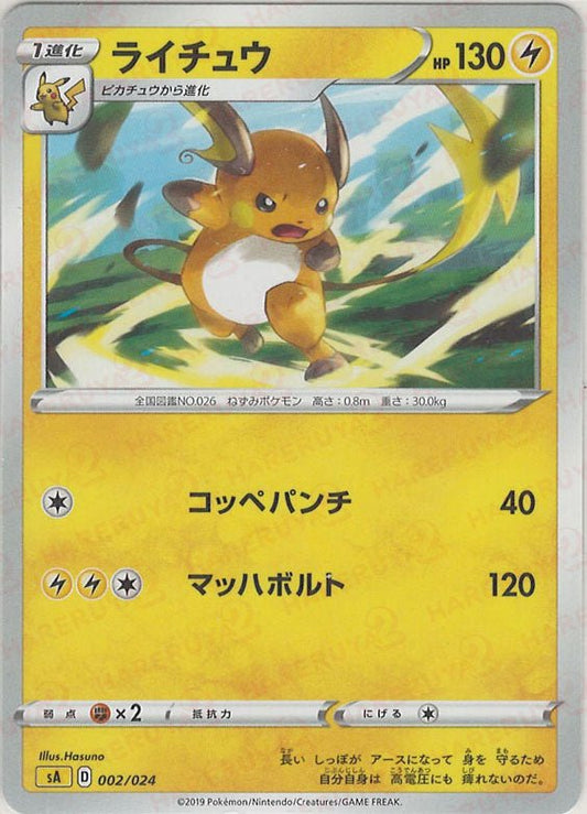 ライチュウ(D){雷}〈002/024〉[SA-l] ｜ポケカ販売‧買取｜ 晴れる屋2