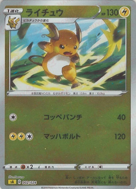 ライチュウ:ミラー(D){雷}〈002/024〉[SA-lM] ｜ポケカ販売‧買取｜ 晴れる屋2