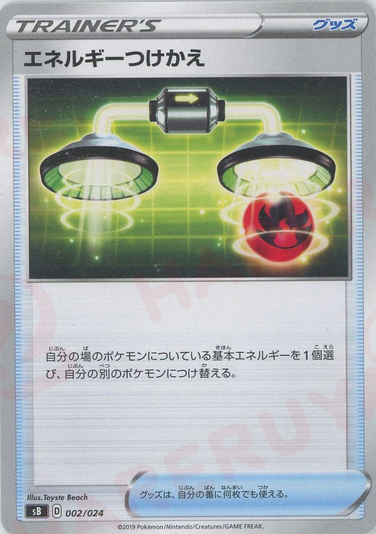 エネルギーつけかえ(D){グッズ}〈002/024〉[SB] ｜ポケカ販売‧買取｜ 晴れる屋2