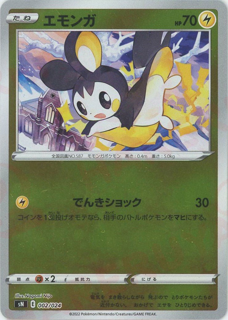 エモンガ(D){雷}〈002/024〉[SN] ｜ポケカ販売‧買取｜ 晴れる屋2