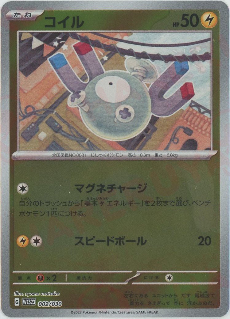 コイル(D){雷}〈002/030〉[WCS23] ｜ポケカ販売‧買取｜ 晴れる屋2