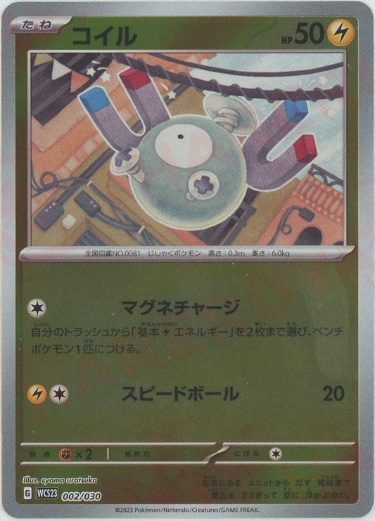 コイル(D){雷}〈002/030〉[WCS23] ｜ポケカ販売‧買取｜ 晴れる屋2