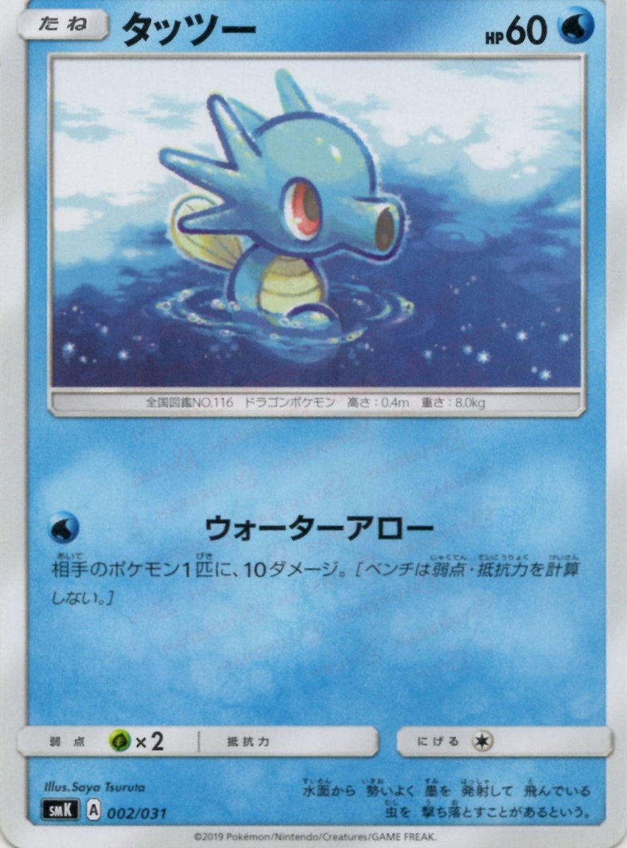 タッツー(D){水}〈002/031〉[SMK] ｜ポケカ販売‧買取｜ 晴れる屋2