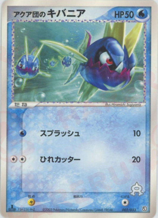 アクア団のキバニア(D){水}〈002/033〉[AD-da] ｜ポケカ販売‧買取｜ 晴れる屋2