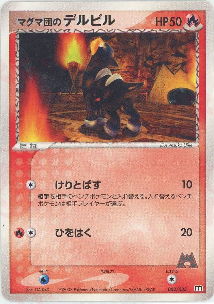 マグマ団のデルビル(D){炎}〈002/033〉[AD-dm] ｜ポケカ販売‧買取｜ 晴れる屋2