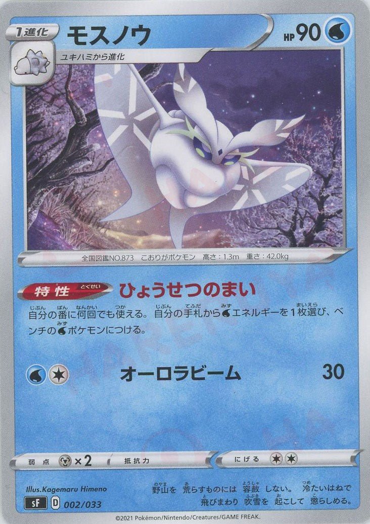 モスノウ(D){水}〈002/033〉[SF] ｜ポケカ販売‧買取｜ 晴れる屋2
