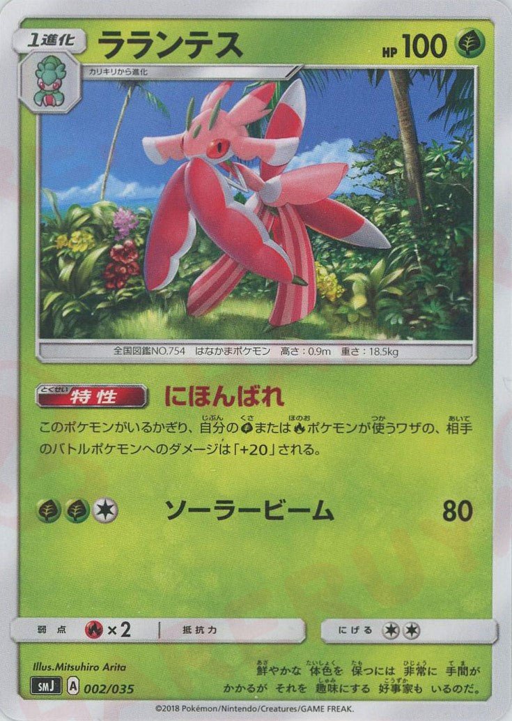 ラランテス(D){草}〈002/035〉[SMJ] ｜ポケカ販売‧買取｜ 晴れる屋2