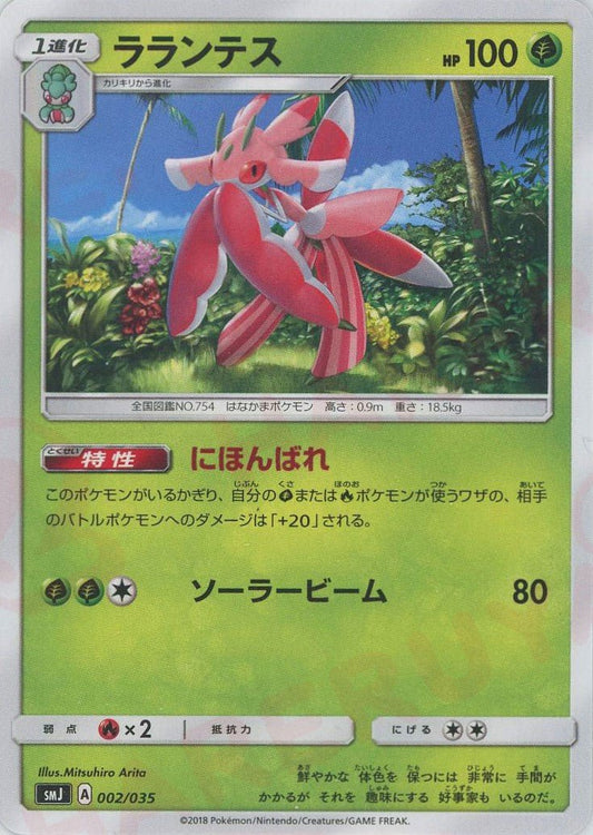 ラランテス(D){草}〈002/035〉[SMJ] ｜ポケカ販売‧買取｜ 晴れる屋2