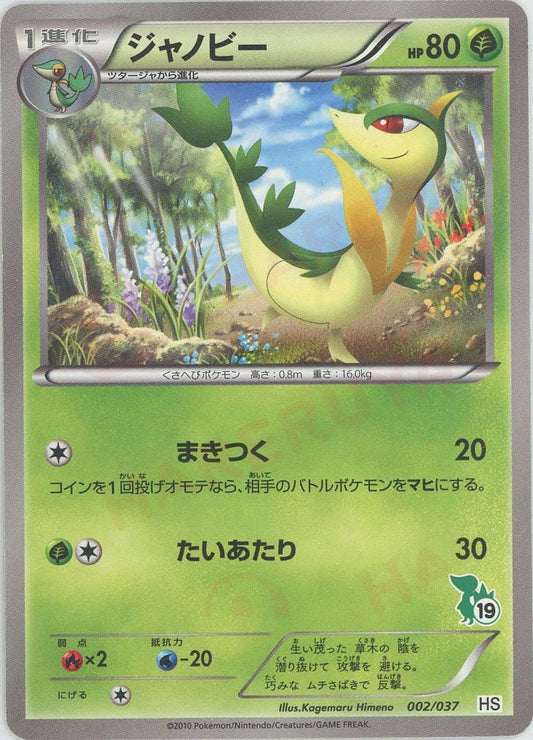 ジャノビー(D){草}〈002/037〉[HS] ｜ポケカ販売‧買取｜ 晴れる屋2