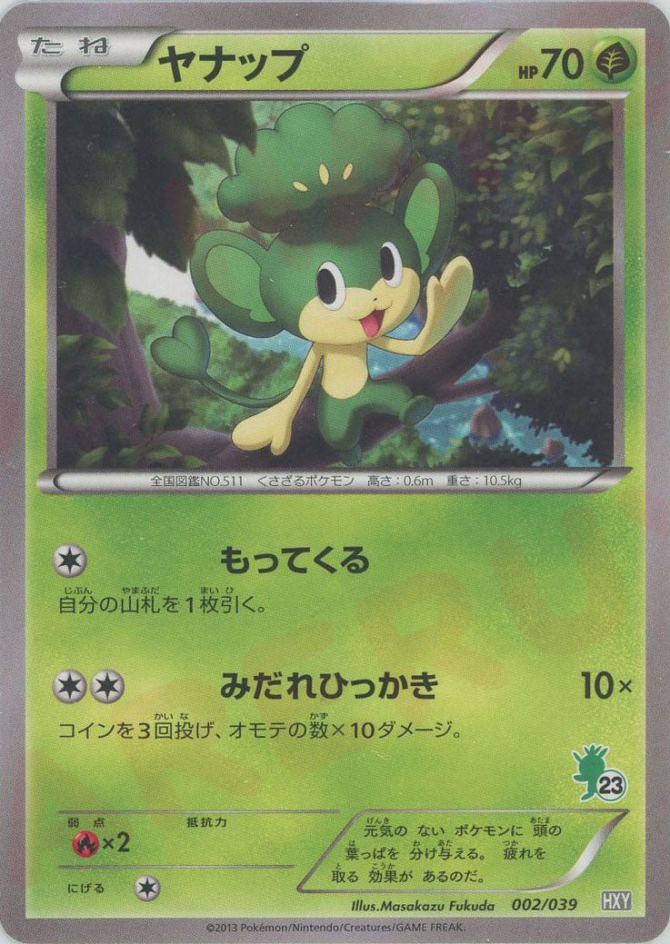 ヤナップ(D){草}〈002/039〉[HXY] ｜ポケカ販売‧買取｜ 晴れる屋2