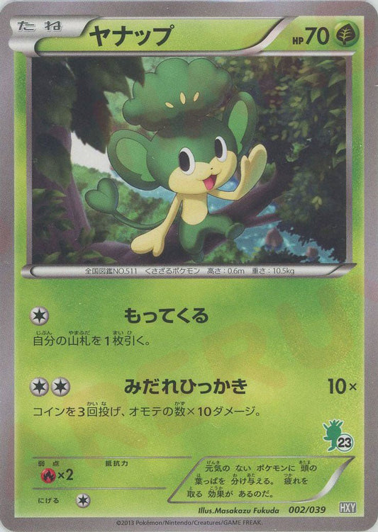 ヤナップ(D){草}〈002/039〉[HXY] ｜ポケカ販売‧買取｜ 晴れる屋2