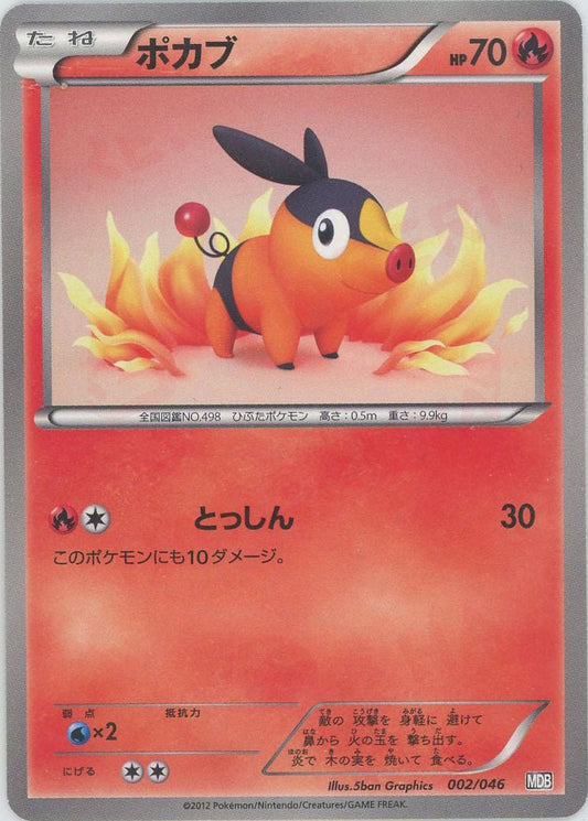 ポカブ(D){炎}〈002/046〉[MDB] ｜ポケカ販売‧買取｜ 晴れる屋2