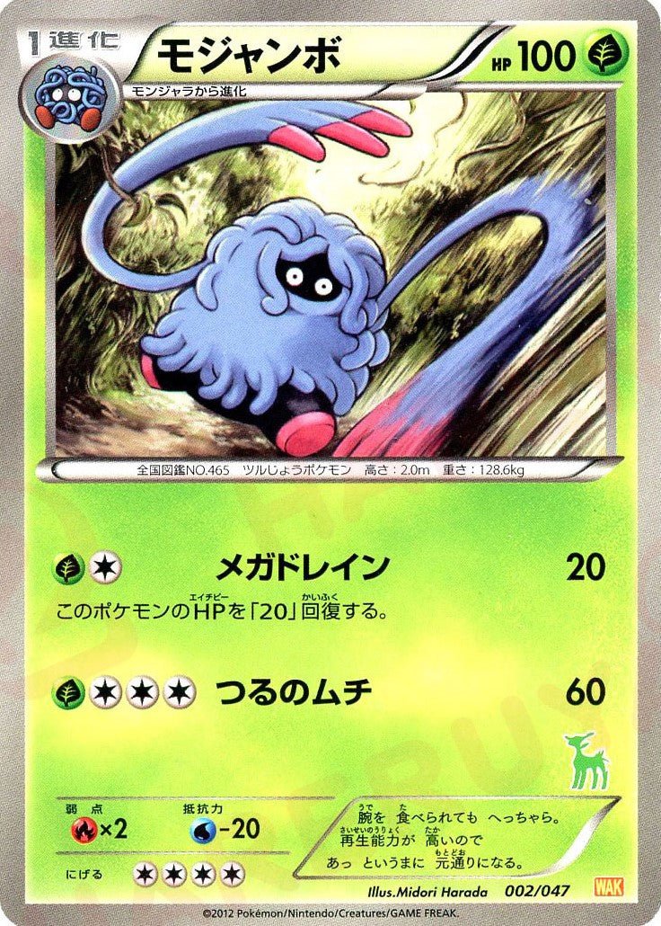 モジャンボ(D){草}〈002/047〉[WAK] ｜ポケカ販売‧買取｜ 晴れる屋2