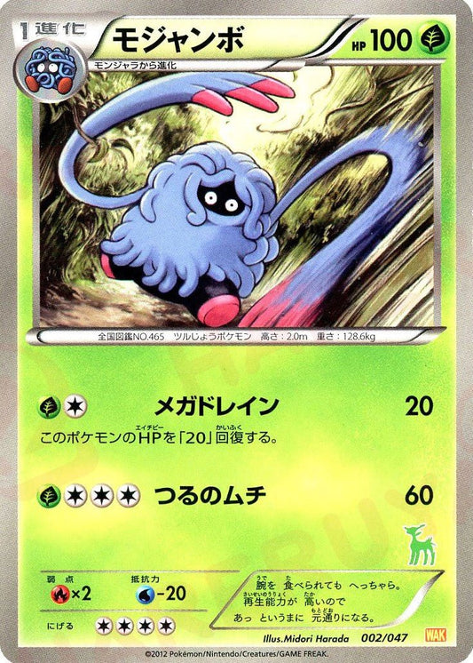 モジャンボ(D){草}〈002/047〉[WAK] ｜ポケカ販売‧買取｜ 晴れる屋2