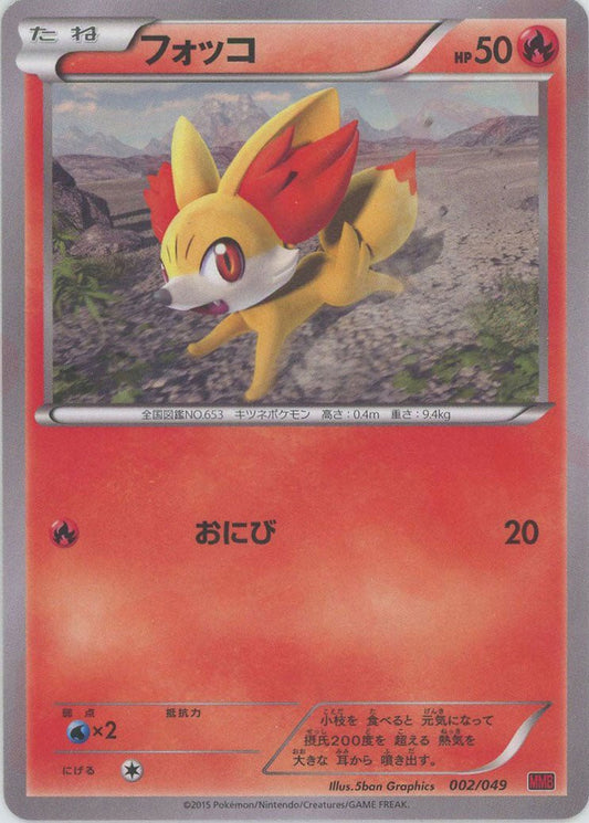 フォッコ(D){炎}〈002/049〉[MMB-r] ｜ポケカ販売‧買取｜ 晴れる屋2