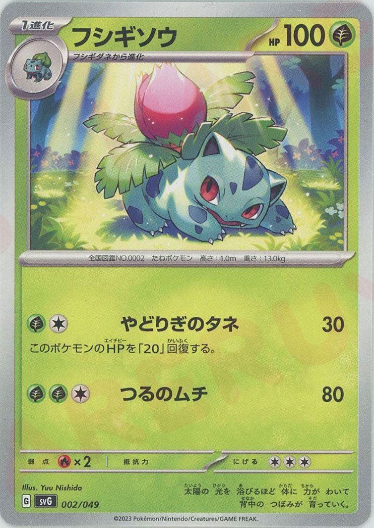 フシギソウ(D){草}〈002/049〉[SVG] ｜ポケカ販売‧買取｜ 晴れる屋2