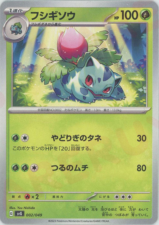フシギソウ(D){草}〈002/049〉[SVG] ｜ポケカ販売‧買取｜ 晴れる屋2