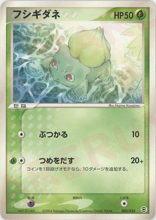 フシギダネ(D){草}〈002/052〉[PS-1] ｜ポケカ販売‧買取｜ 晴れる屋2