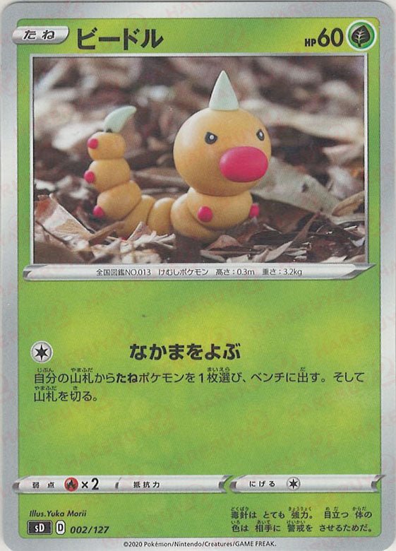 ビードル(D){草}〈002/127〉[SD] ｜ポケカ販売‧買取｜ 晴れる屋2