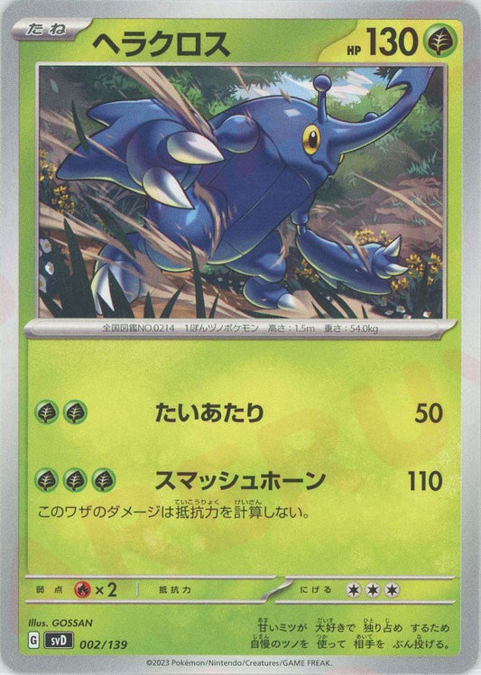 ヘラクロス(D){草}〈002/139〉[SVD] ｜ポケカ販売‧買取｜ 晴れる屋2