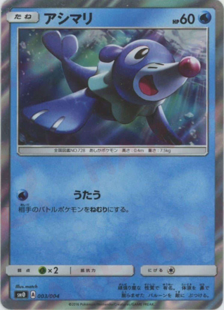 アシマリ(D){水}〈003/004〉[SM0] ｜ポケカ販売‧買取｜ 晴れる屋2