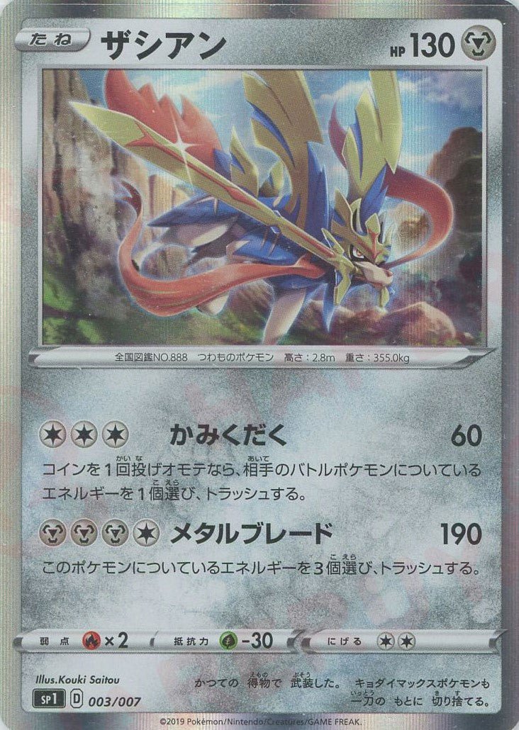 ザシアン(D){鋼}〈003/007〉[SP1] ｜ポケカ販売‧買取｜ 晴れる屋2
