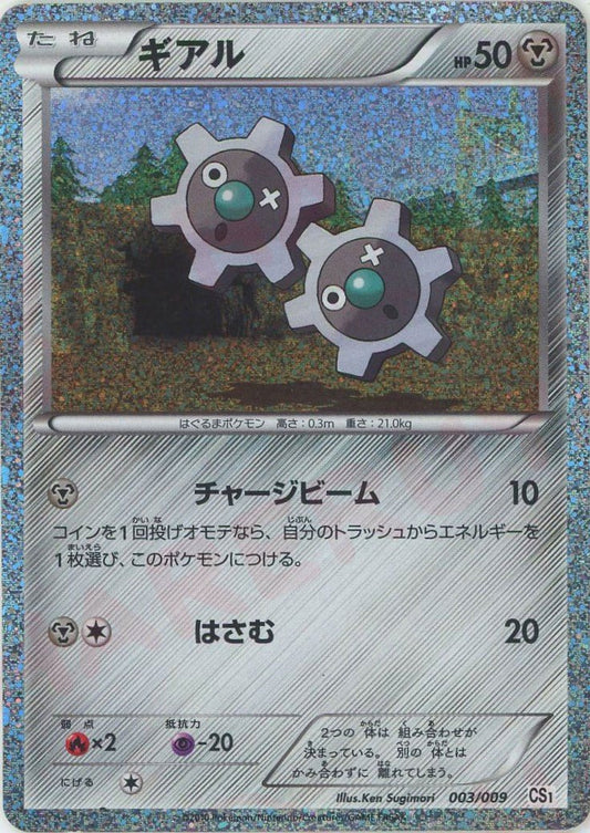 ギアル(D){鋼}〈003/009〉[CS] ｜ポケカ販売‧買取｜ 晴れる屋2