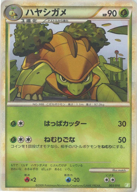ハヤシガメ(D){草}〈003/010〉[B-g] ｜ポケカ販売‧買取｜ 晴れる屋2