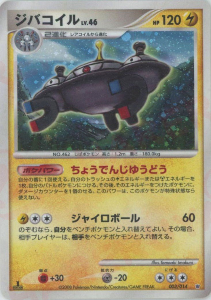 ジバコイル:レアリティなし(D){雷}〈003/014〉[DP6S-D] ｜ポケカ販売‧買取｜ 晴れる屋2