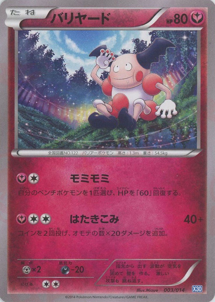 バリヤード(D){フェアリー}〈003/014〉[X30] ｜ポケカ販売‧買取｜ 晴れる屋2