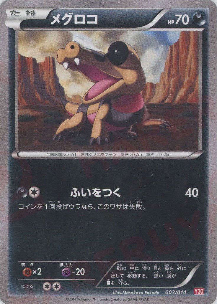メグロコ(D){悪}〈003/014〉[Y30] ｜ポケカ販売‧買取｜ 晴れる屋2