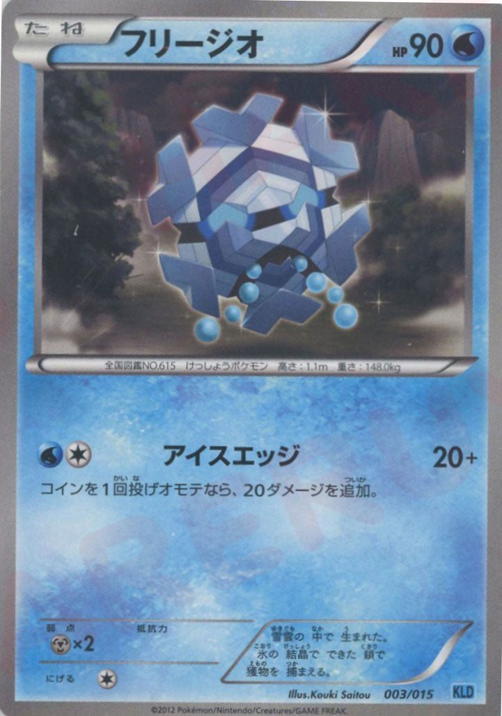 フリージオ(D){水}〈003/015〉[KLD] ｜ポケカ販売‧買取｜ 晴れる屋2