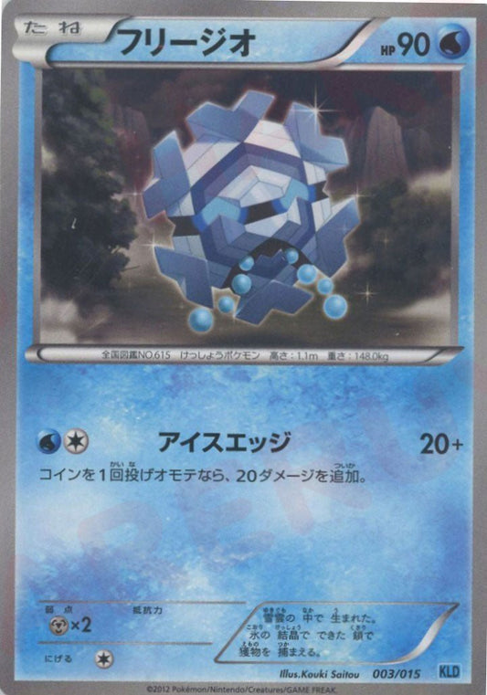 フリージオ(D){水}〈003/015〉[KLD] ｜ポケカ販売‧買取｜ 晴れる屋2