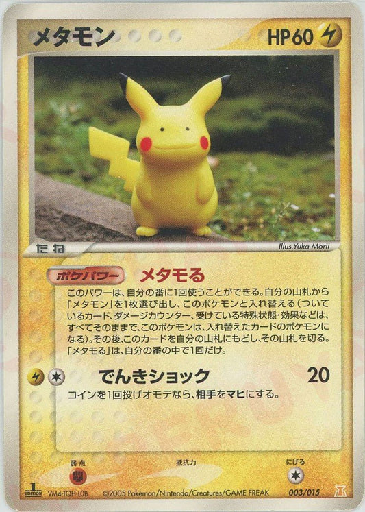 メタモン(D){雷}〈003/015〉[PH-l] ｜ポケカ販売‧買取｜ 晴れる屋2