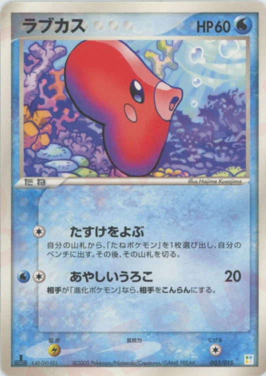 ラブカス(D){水}〈003/015〉[PM] ｜ポケカ販売‧買取｜ 晴れる屋2