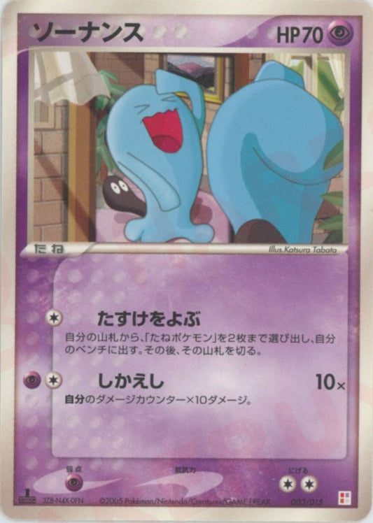 ソーナンス(D){超}〈003/015〉[PM] ｜ポケカ販売‧買取｜ 晴れる屋2