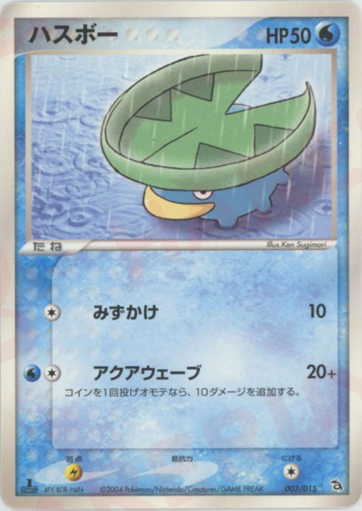 ハスボー(D){水}〈003/015〉[PS-2R] ｜ポケカ販売‧買取｜ 晴れる屋2