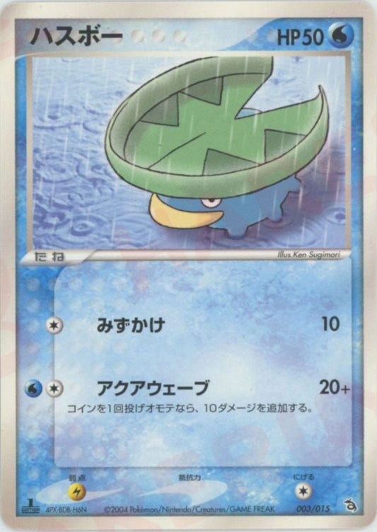 ハスボー(D){水}〈003/015〉[PS-2R] ｜ポケカ販売‧買取｜ 晴れる屋2