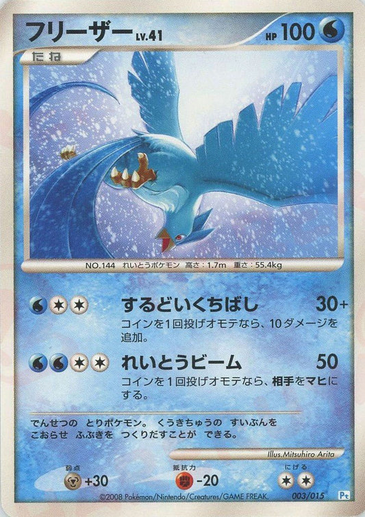 フリーザー(D){水}〈003/015〉[PtGB-w] ｜ポケカ販売‧買取｜ 晴れる屋2