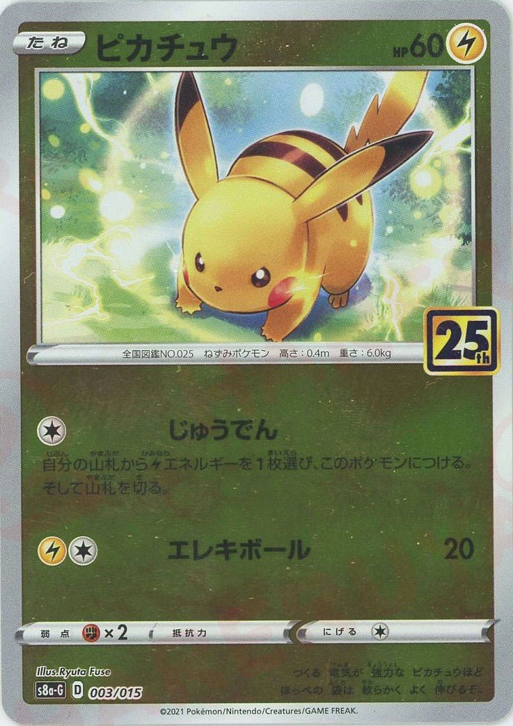 ピカチュウ(D){雷}〈003/015〉[S8a-G] ｜ポケカ販売‧買取｜ 晴れる屋2