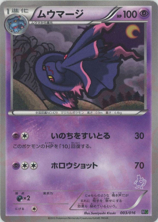 ムウマージ(D){超}〈003/016〉[MG] ｜ポケカ販売‧買取｜ 晴れる屋2