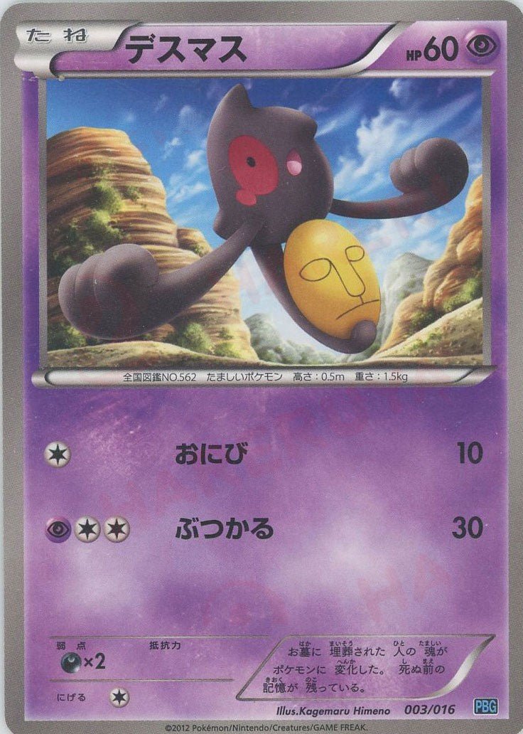 デスマス(D){超}〈003/016〉[PBG] ｜ポケカ販売‧買取｜ 晴れる屋2