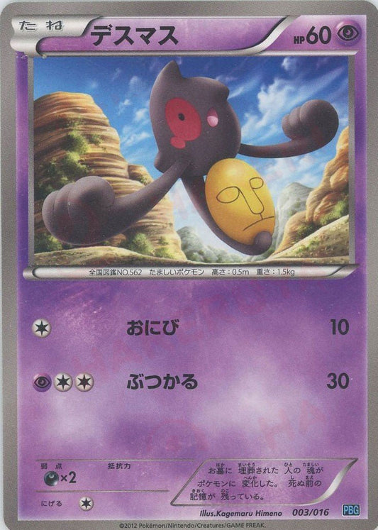 デスマス(D){超}〈003/016〉[PBG] ｜ポケカ販売‧買取｜ 晴れる屋2
