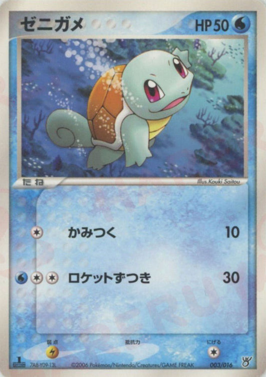 ゼニガメ(D){水}〈003/016〉[PS-5K] ｜ポケカ販売‧買取｜ 晴れる屋2