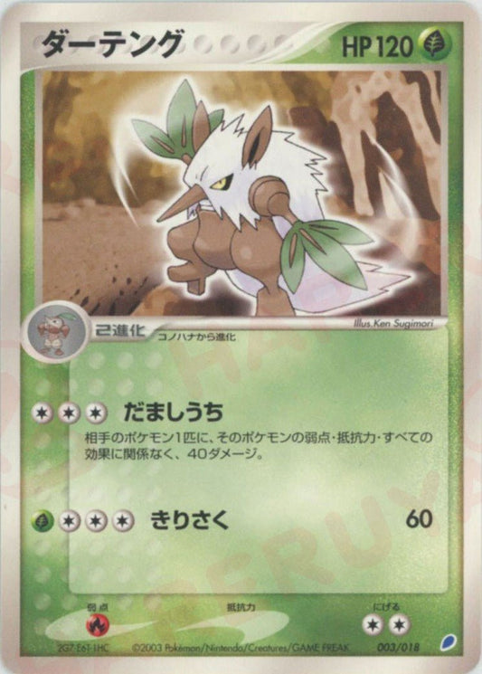 ダーテング(D){草}〈003/018〉[ADg] ｜ポケカ販売‧買取｜ 晴れる屋2